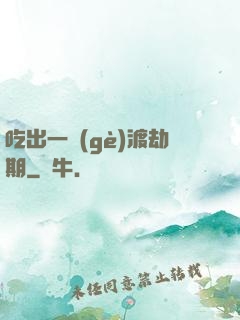 吃出一個(gè)渡劫期