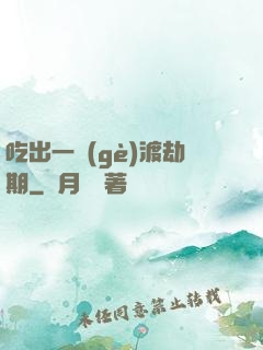 吃出一個(gè)渡劫期