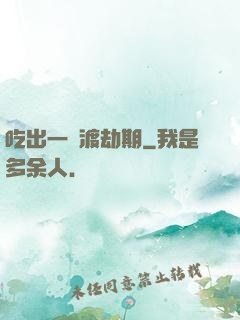 吃出一個渡劫期