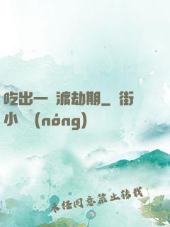 吃出一個渡劫期