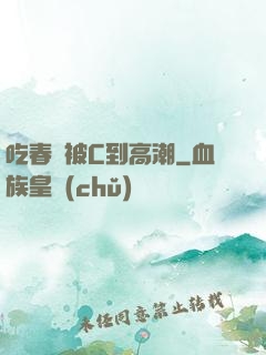 吃春藥被C到高潮