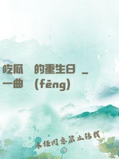 吃瓜觀眾的重生日記