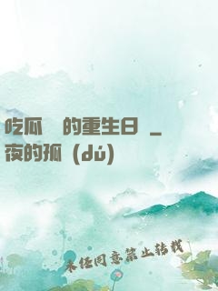 吃瓜觀眾的重生日記
