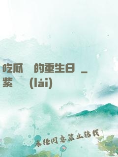吃瓜觀眾的重生日記