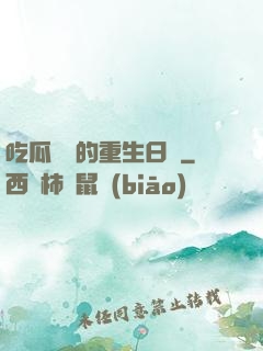 吃瓜觀眾的重生日記