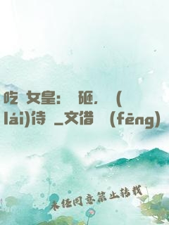 吃貨女皇：廚砸，來(lái)侍寢