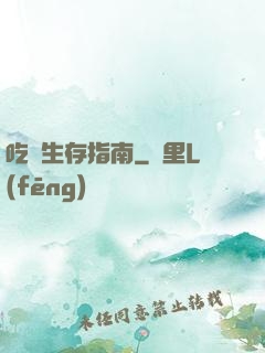 吃貨生存指南