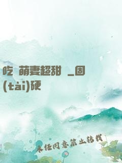 吃貨萌妻超甜噠