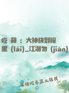 吃貨萌寵：大神快到碗里來(lái)
