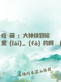吃貨萌寵：大神快到碗里來(lái)