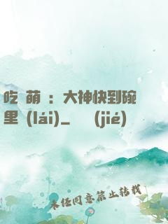 吃貨萌寵：大神快到碗里來(lái)