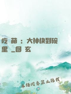 吃貨萌寵：大神快到碗里來