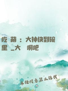 吃貨萌寵：大神快到碗里來