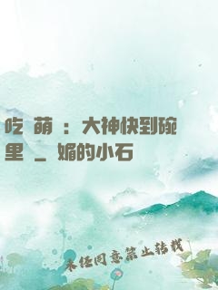 吃貨萌寵：大神快到碗里來