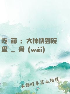 吃貨萌寵：大神快到碗里來