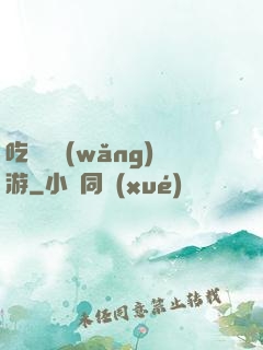 吃貨闖網(wǎng)游