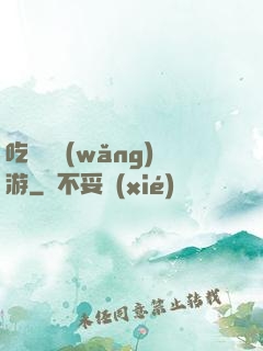 吃貨闖網(wǎng)游
