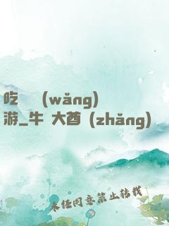 吃貨闖網(wǎng)游