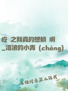 吃雞之我真的想躺贏啊