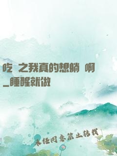 吃雞之我真的想躺贏啊