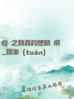 吃雞之我真的想躺贏啊