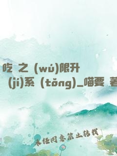 吃雞之無(wú)限升級(jí)系統(tǒng)
