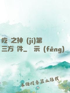 吃雞之神級(jí)第三方軟件