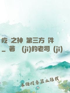 吃雞之神級第三方軟件