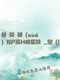 各種姿勢被學(xué)長NP高H明星鼓勵