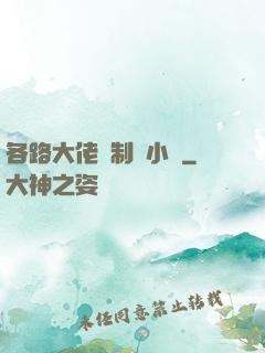 各路大佬強制愛小說