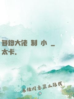 各路大佬強制愛小說