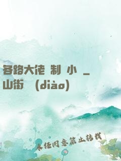 各路大佬強制愛小說