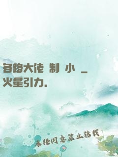 各路大佬強制愛小說
