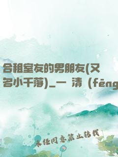合租室友的男朋友(又名小千落)