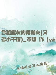 合租室友的男朋友(又名小千落)