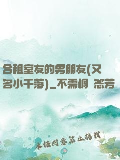 合租室友的男朋友(又名小千落)