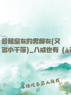 合租室友的男朋友(又名小千落)