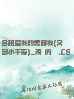 合租室友的男朋友(又名小千落)