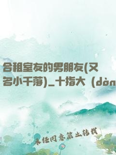 合租室友的男朋友(又名小千落)