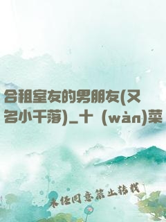合租室友的男朋友(又名小千落)