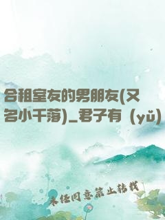 合租室友的男朋友(又名小千落)