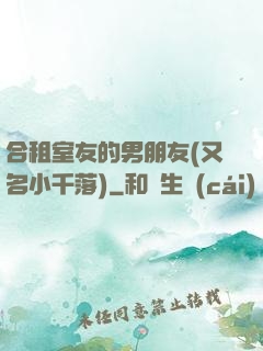 合租室友的男朋友(又名小千落)