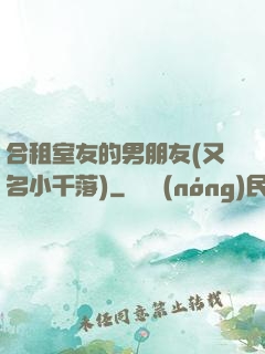合租室友的男朋友(又名小千落)