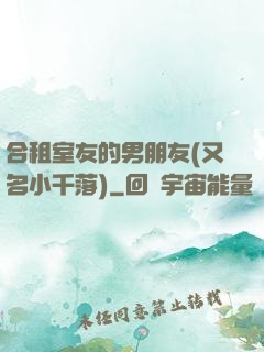 合租室友的男朋友(又名小千落)