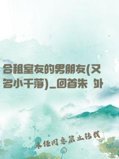 合租室友的男朋友(又名小千落)