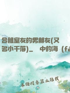 合租室友的男朋友(又名小千落)
