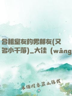 合租室友的男朋友(又名小千落)