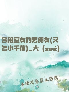 合租室友的男朋友(又名小千落)