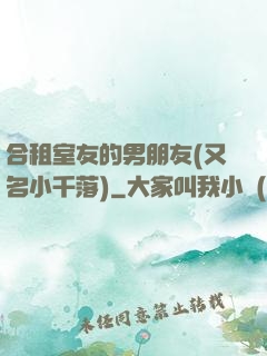 合租室友的男朋友(又名小千落)