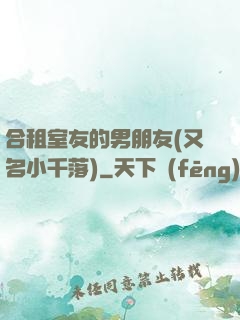 合租室友的男朋友(又名小千落)